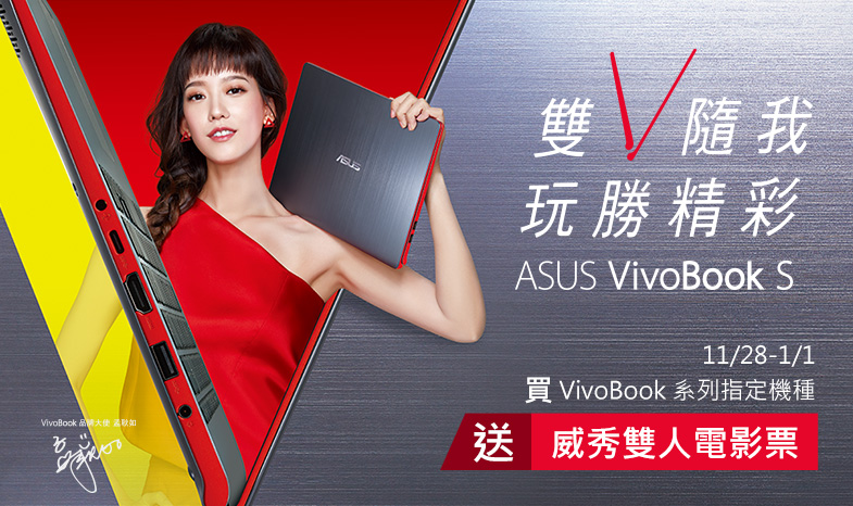 買VivoBook指定機種送「威秀雙人電影票」