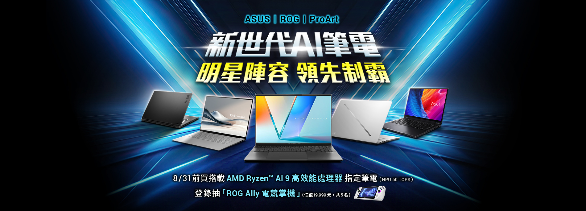 【ASUS / ROG / ProArt 新世代 AI 筆電搶先開賣！】買指定機種，登錄抽「ROG Ally 電競掌機」！