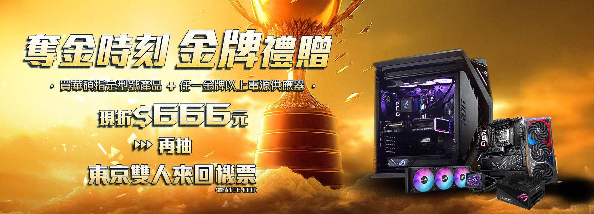 【奪金時刻，金牌禮贈！】11/26 - 12/10 購買指定產品登錄抽萬元『東京雙人來回機票』，再享金牌組合購及眾多單品優惠！