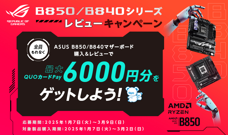 最大QUOカードPay 6,000円をゲット！【B850/B840マザーボードレビューキャンペーン】開催中