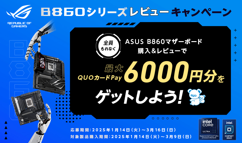 最大QUOカードPay 6,000円をゲット！【B860 マザーボードレビューキャンペーン】開催中