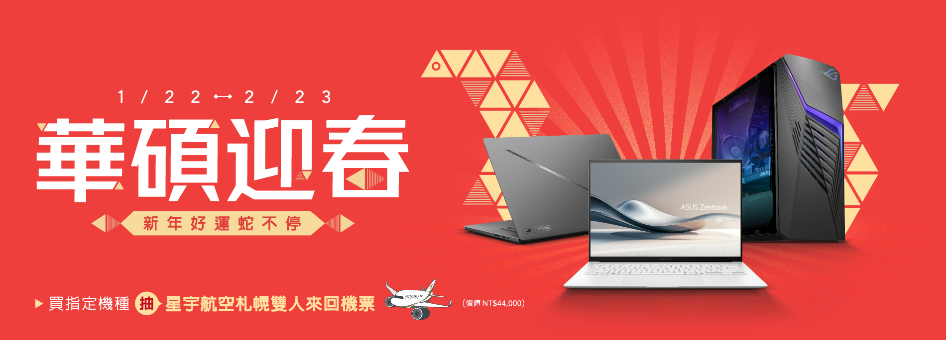 【華碩迎春 • 好運蛇不停！購機抽星宇航空雙人來回機票】