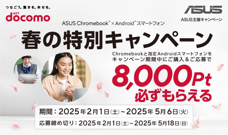 ASUS Chromebook™×androids™スマートフォン春の特別キャンペーン