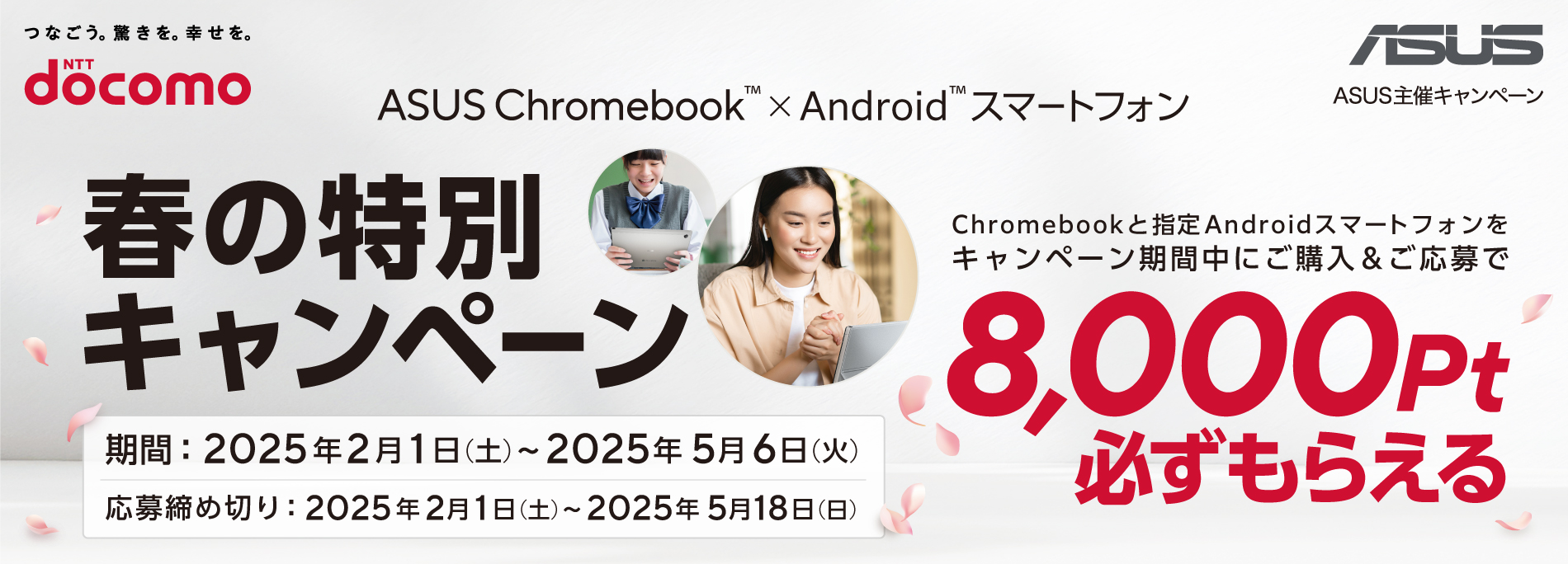 ASUS Chromebook™×androids™スマートフォン春の特別キャンペーン