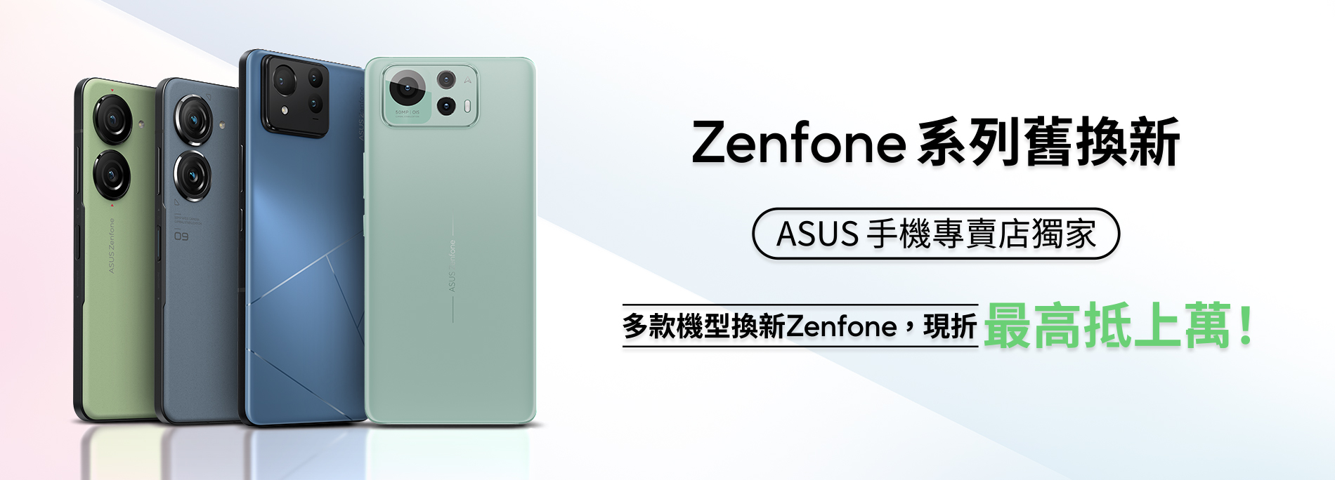 【手機舊換新】多款舊機換新機Zenfone，最高可折破萬！ 
