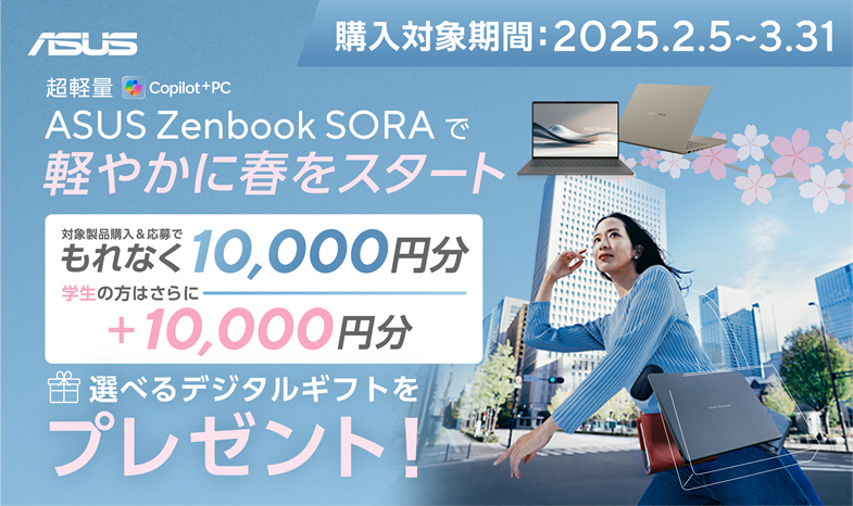 Zenbook SORAで軽やかに春をスタート！キャンペーン