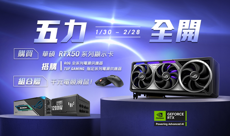 【五力全開】1/30-2/28 購買華碩 RTX50 系列顯卡搭配指定系列電源供應器，登錄發票即贈千元電競滑鼠！