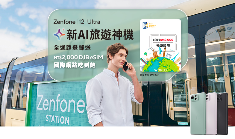AI 旅遊神機！Zenfone 12 Ultra 全通路登錄送 NT$2,000 DJB eSIM 國際網路吃到飽