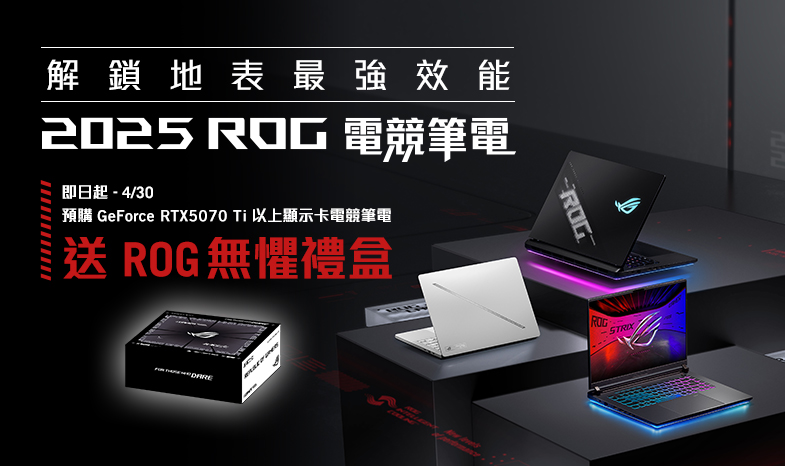 預購GeForce RTX50指定顯卡電競筆電，送「ROG無懼禮盒」