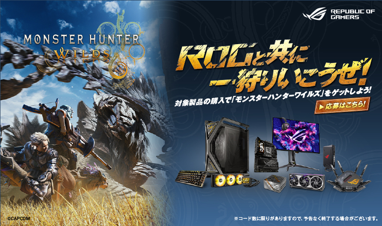 ROGと共に一狩りいこうぜ！モンスターハンターワイルズキャンペーン【PCパーツ】