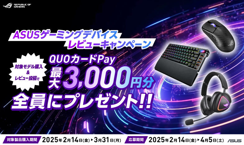ASUSゲーミングデバイス  レビューキャンペーン