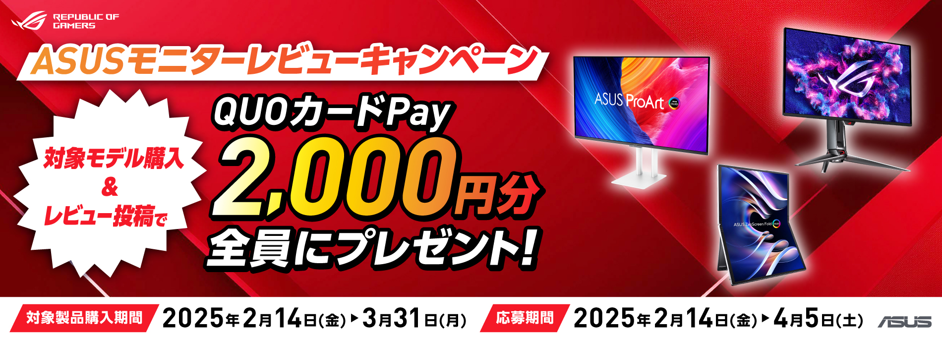 ASUS モニターレビューキャンペーン