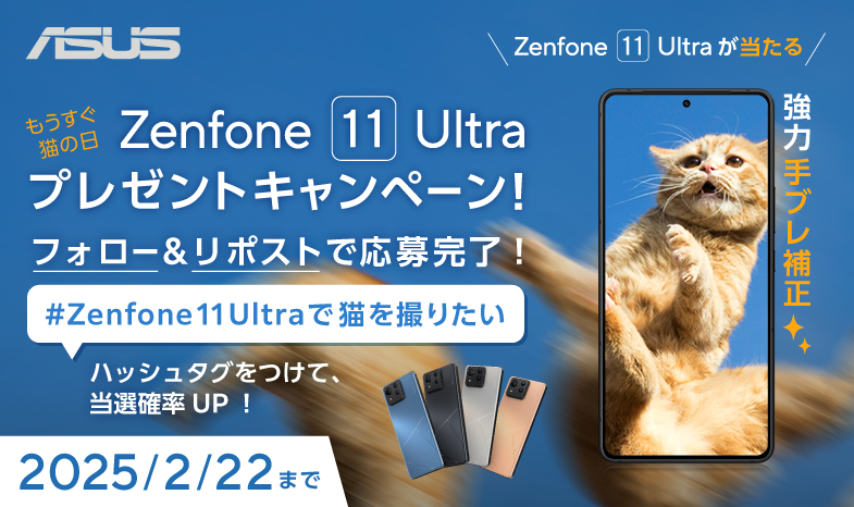 もうすぐ猫の日 猫の撮影にぴったり！ジンバル搭載スマホ Zenfone 11 Ultraが当たる！プレゼントキャンペーン