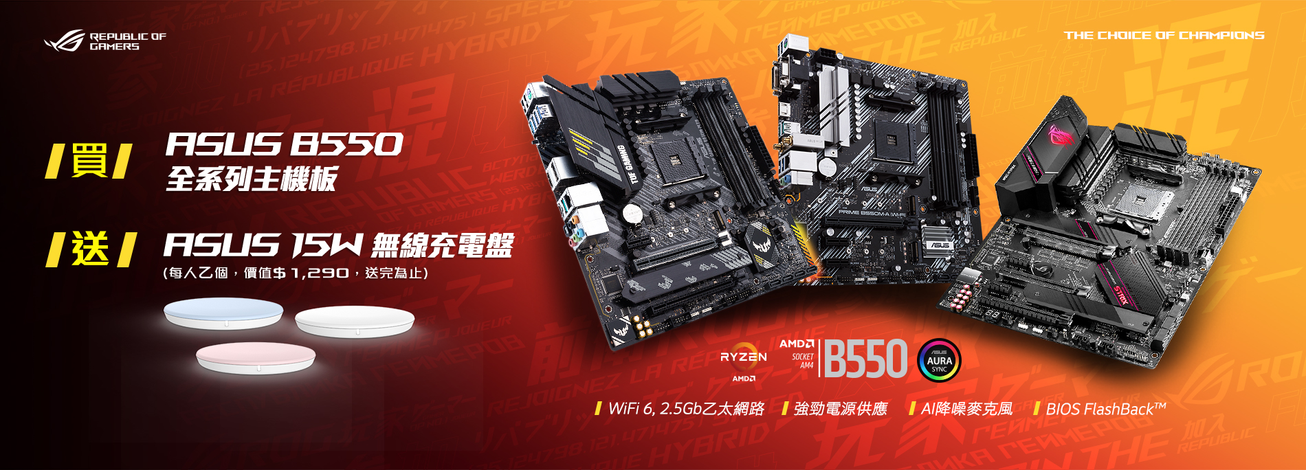 活動期間購買華碩 B550 全系列主機板,官網登錄送『華碩15W無線充電盤 』(價值$1,290元,數量有限送完為止!)
