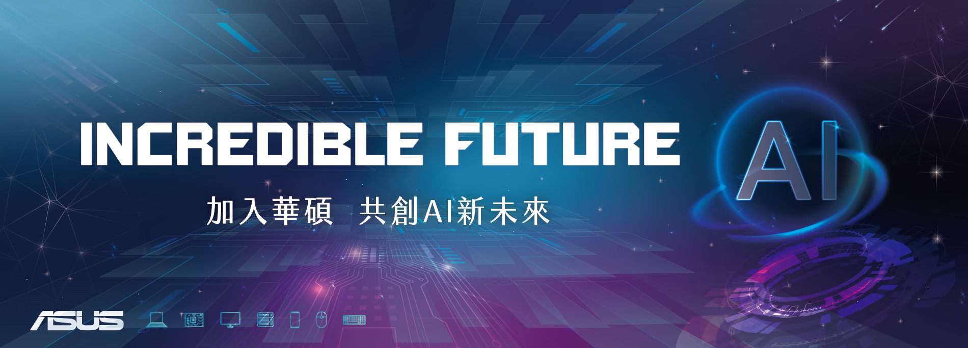 【2025華碩電腦_校園徵才】加入華碩，共創AI新未來