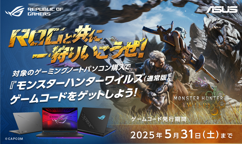 ROGと共に一狩りいこうぜ！GeForce RTX 5090/5080 Laptop GPU搭載のゲーミングノートパソコン購入で、モンスターハンターワイルズ（通常版）ゲームコードをゲットしよう！