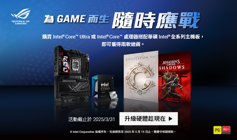 【為GAME而生 隨時應戰】購買Intel Core Ultra或Intel Core系列處理器搭配華碩Intel全系列主機板，即可獲得兩款遊戲。