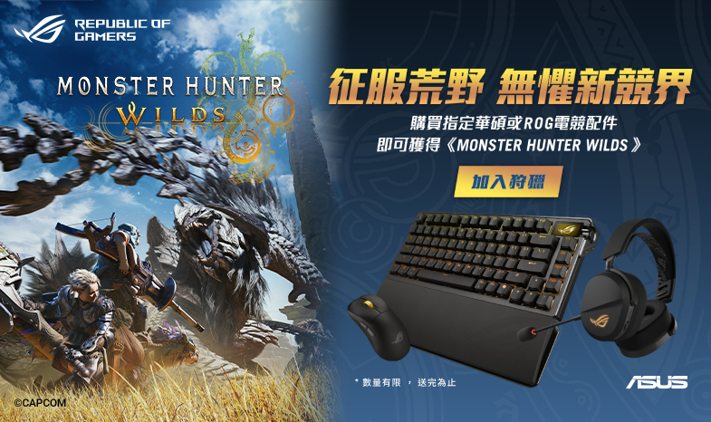 【征服荒野 無懼新競界】2/24 - 3/31 購買 ROG Azoth Extreme 登錄送《Monster Hunter Wilds》兌換序號乙組 (價值 $1,990) ！