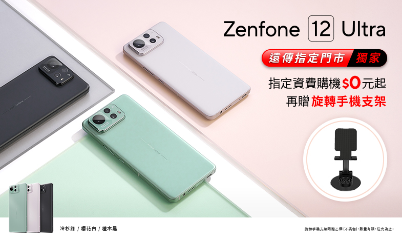 Zenfone 12 Ultra 遠傳指定門市獨家｜指定資費專案價 $0起！購機再贈旋轉手機支架！