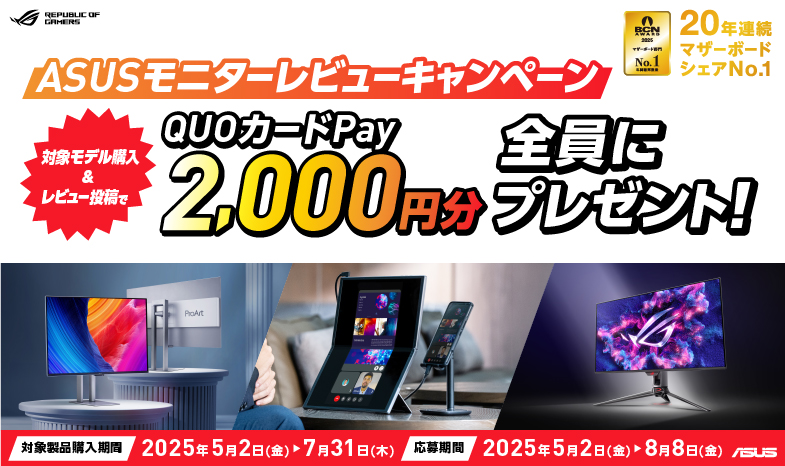 ASUS モニターレビューキャンペーン2