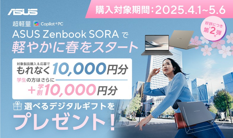 【第2弾】Zenbook SORAで軽やかに春をスタート！キャンペーン