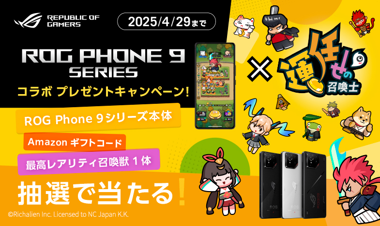 AI搭載 最新SIMフリーゲーミングスマホROG phones 9 シリーズやデジタルギフトが当たる！ROG phones 9×運任せの召喚士コラボフォロー&リポスト プレゼントキャンペーン
