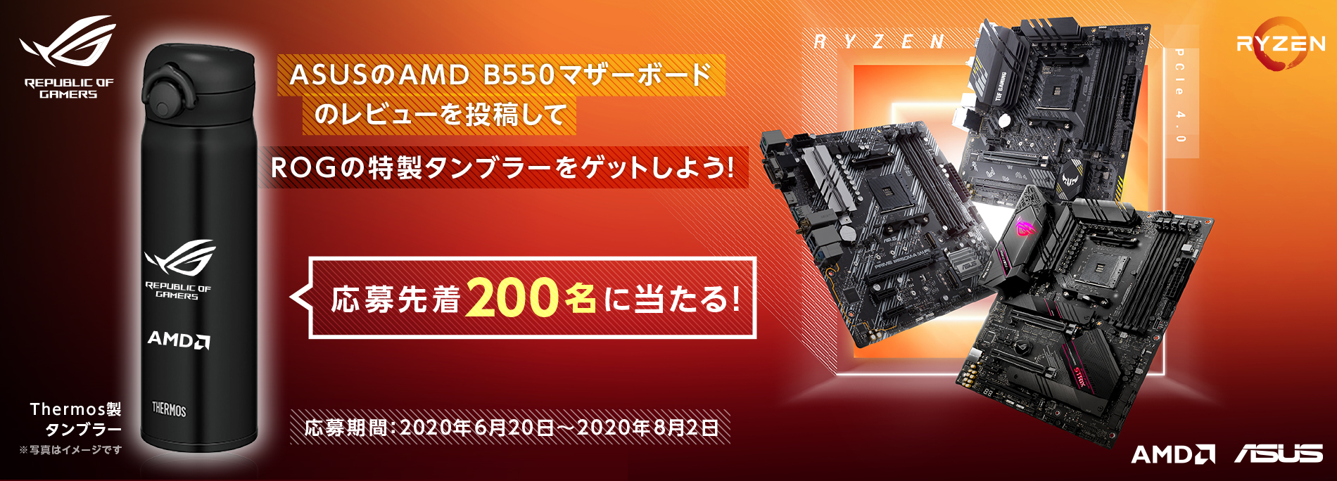 ASUSのB550マザーボードのレビューを投稿してROG×AMDロゴ入りタンブラーをゲットしよう！