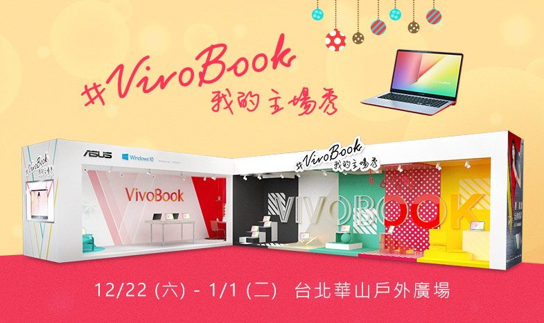 ASUS VivoBook我的主場秀