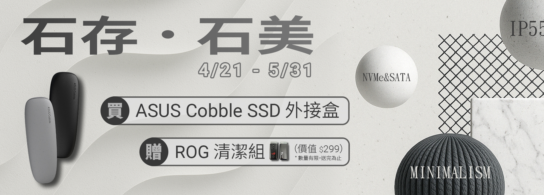 【石存石美】4/21 - 5/31 購買 ASUS Cobble SSD 外接盒即贈 ROG 清潔組 (價值 $299)！