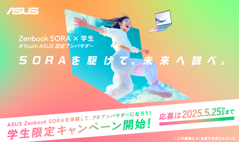 ASUSの最新ノートPCを手に入れて学生生活を満喫しよう！薄く・軽く・バッテリー長持ちな「ASUS Zenbook SORA」を体験&感想投稿でプレゼント。学生限定アンバサダーキャンペーン。