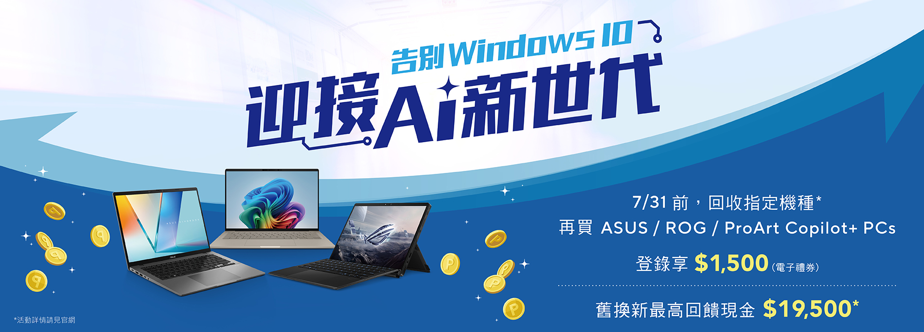 【告別 Windows 10，迎接 AI 新世代！】購買 ASUS / ROG Copilot+ PC，享豪華雙重優惠！