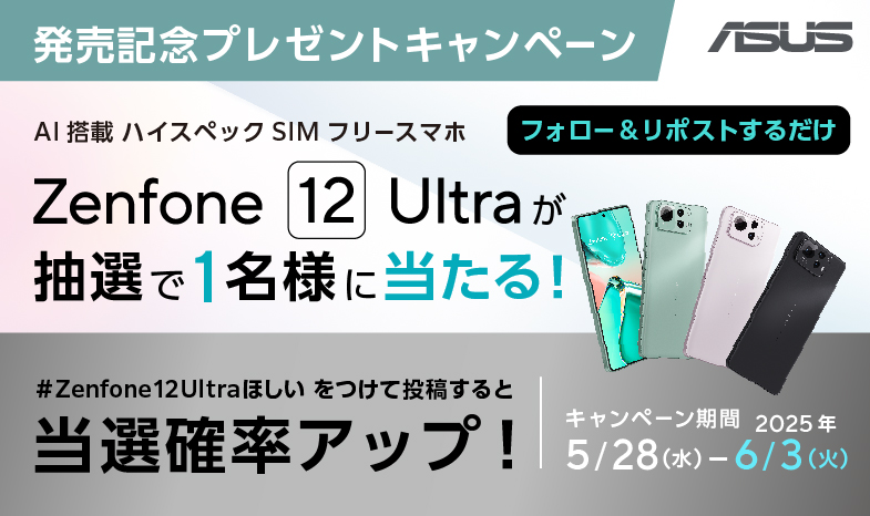 AI搭載 大画面ハイスペックSIMフリースマホ　Zenfone 12 Ultra発売記念！フォロー&リポスト プレゼントキャンペーン