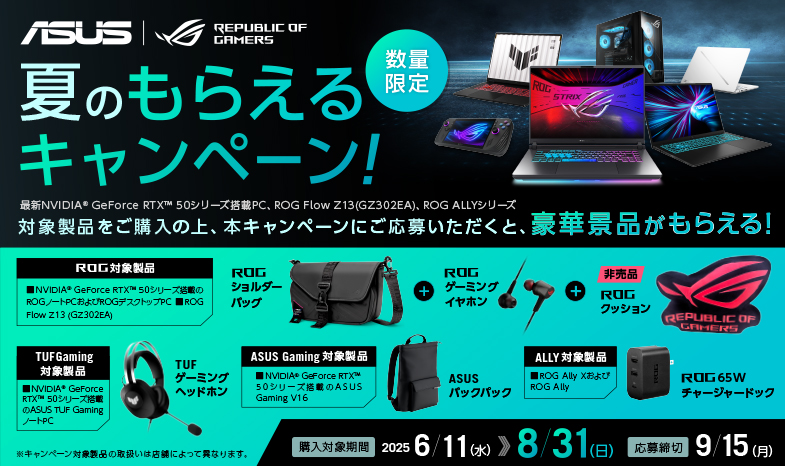 ASUS/ROG 夏のもらえるキャンペーン