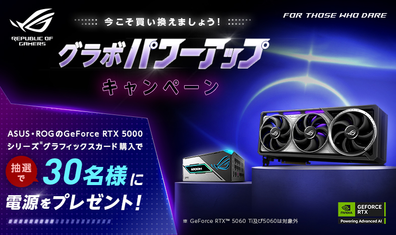 【グラボパワーアップキャンペーン】対象のASUSグラボを購入で、抽選30名様に電源をプレゼント！