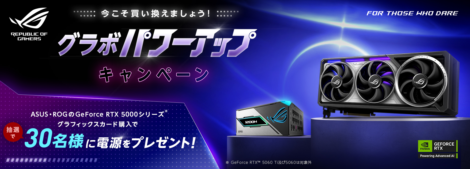 【グラボパワーアップキャンペーン】対象のASUSグラボを購入で、抽選30名様に電源をプレゼント！