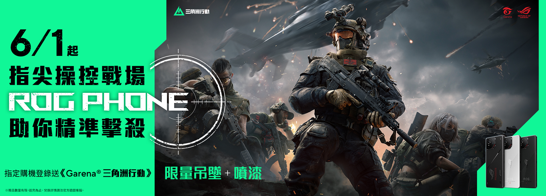 【ROG phones】助你精準擊殺！全通路登錄送《Garena 三角洲行動》限量吊墜(掛飾)＋噴漆