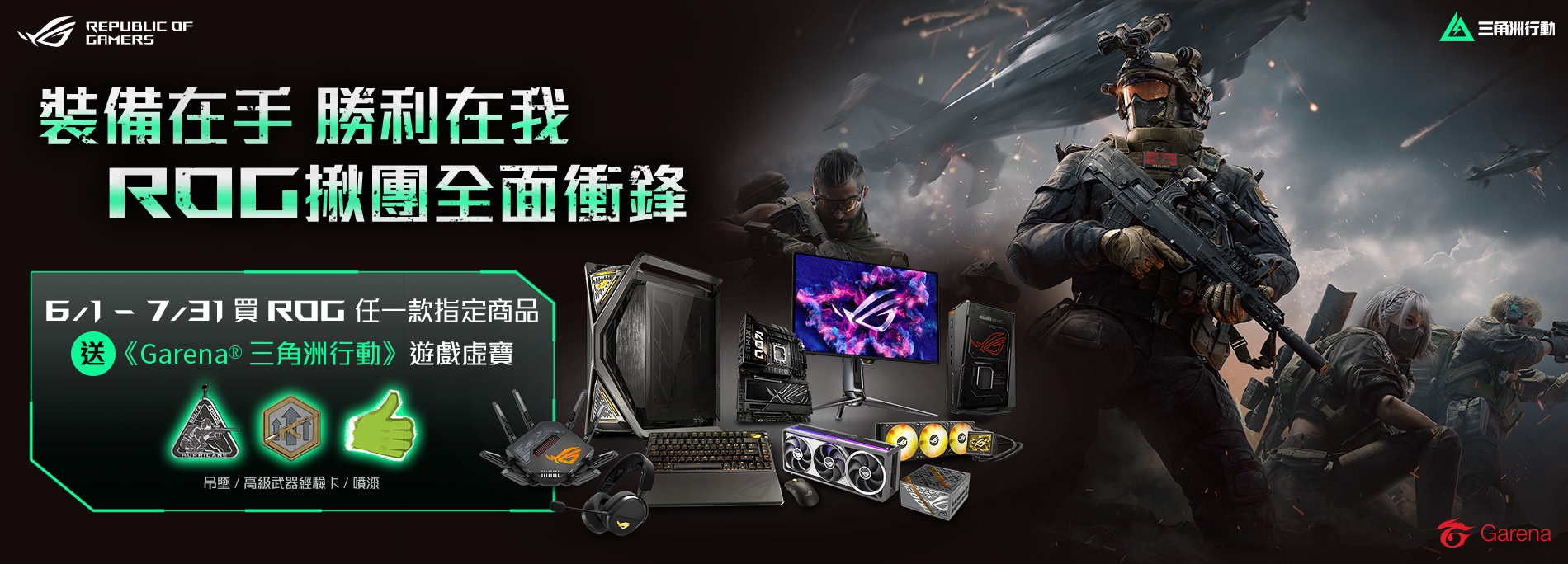 【ROG揪團全面衝鋒】買指定ROG DIY PC 零組件商品，送《Garena 三角洲行動》遊戲虛寶
