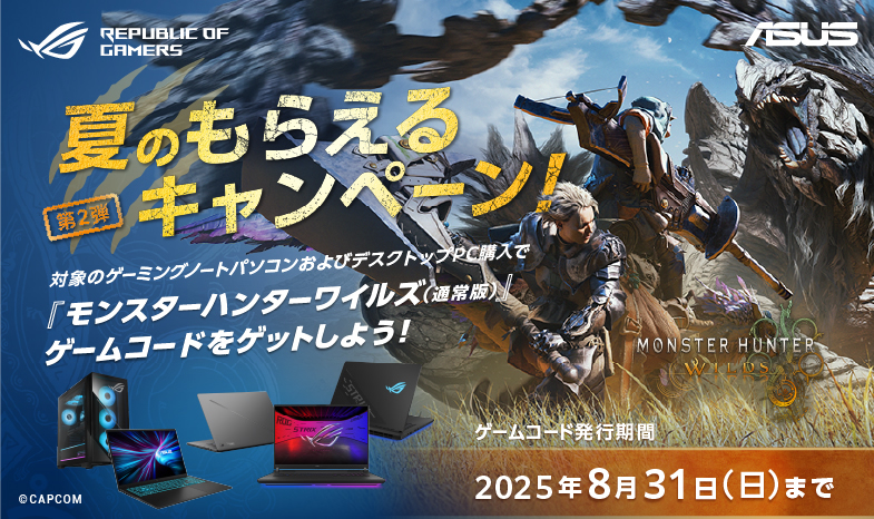 ASUS/ROG 夏のもらえるキャンペーン 第2弾