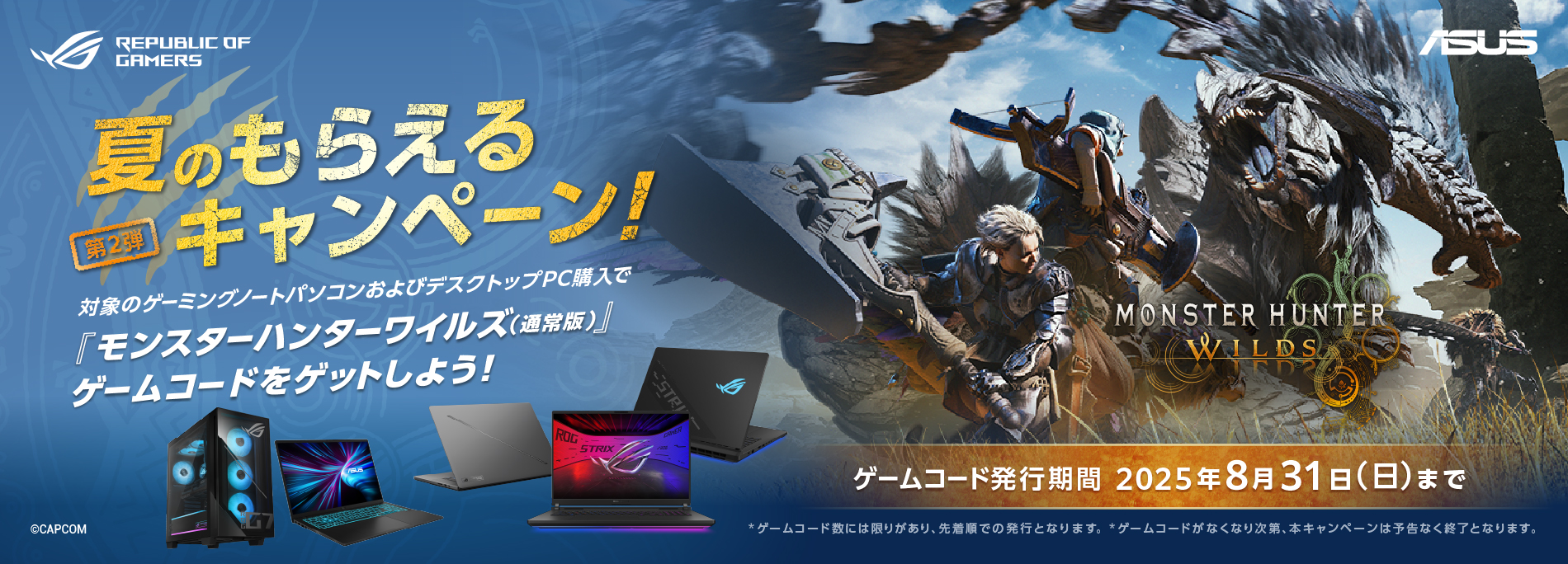 ASUS/ROG 夏のもらえるキャンペーン 第2弾