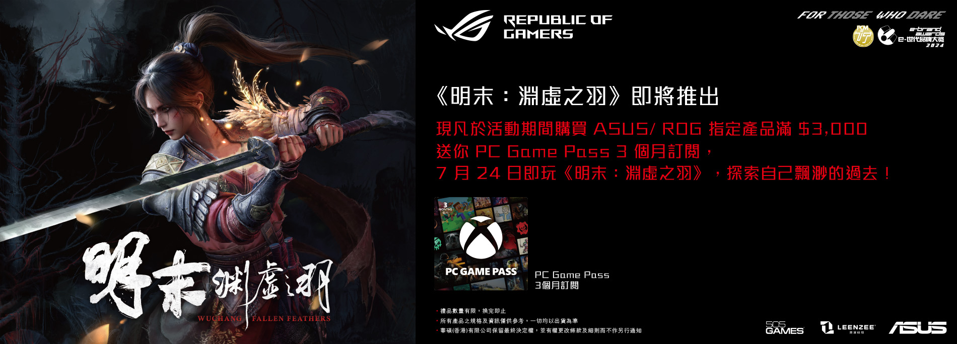 【明末：淵虛之羽】買ASUS/ROG指定產品送你PC Game Pass 3個月訂閱！