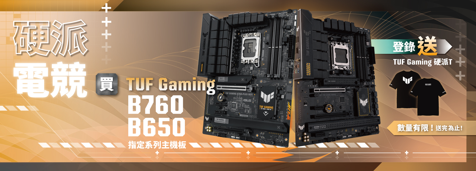 【硬派電競】7/16~8/31 買TUF Gaming B760/B650指定系列主機板，登錄送限量『TUF Gaming 硬派T』(數量有限，送完為止！)