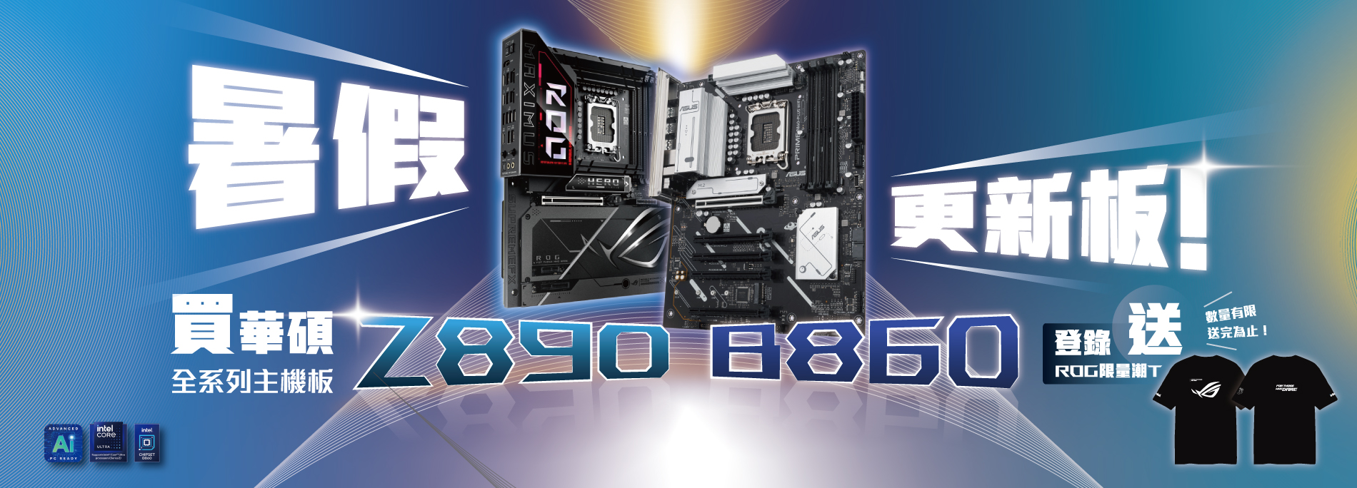 【暑假更新板】7/16 - 8/31 購買華碩 Z890/B860 系列主機板，即贈 ROG 限量潮 T！(數量有限，送完為止)
