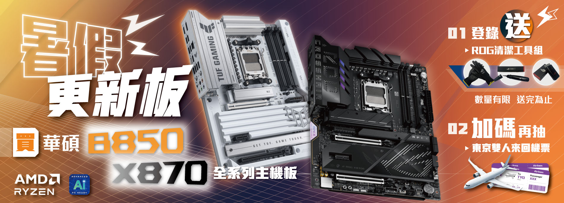 【暑假更新板】7/16 - 9/30 購買華碩 X870/B850 系列主機板，即贈 ROG 工具清潔組，加碼再抽東京雙人來回機票！