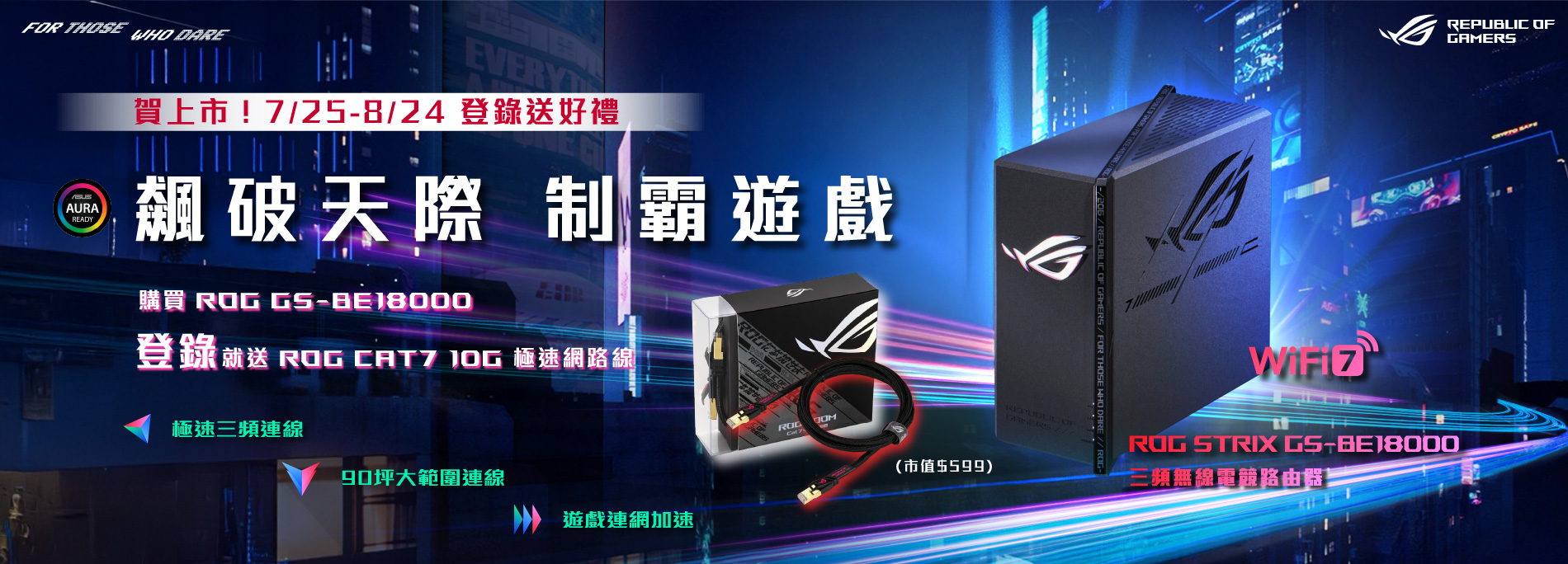 【劃破天際 ‧ 快上加快】7/25-8/24買最新ROG Strix系列路由器就送ROG Cat7 10G網路線