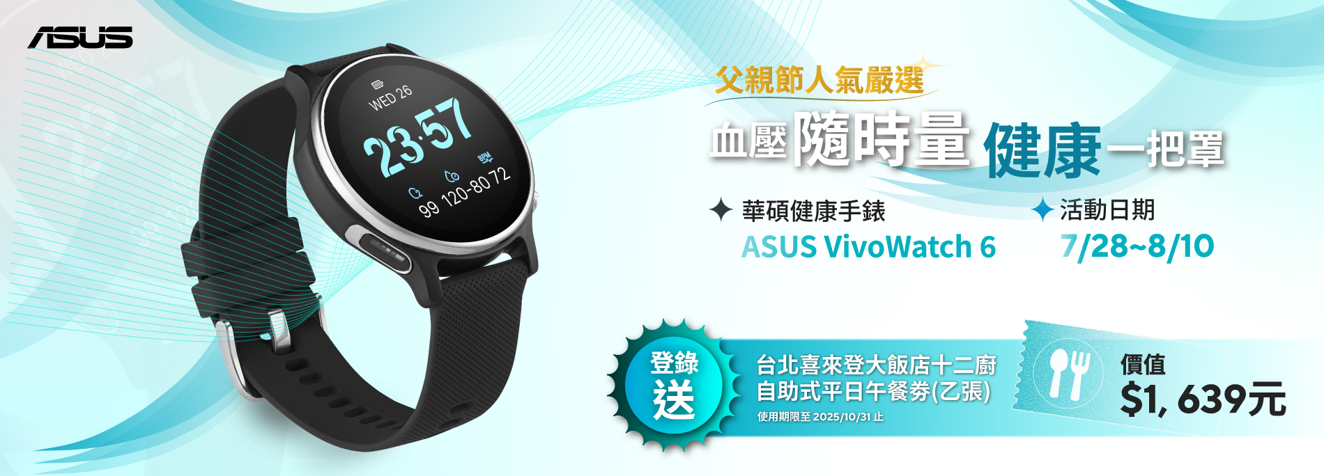 【健康一把罩】買ASUS VivoWatch 6 健康錶登錄送「台北喜來登大飯店十二廚自助式平日午餐劵乙張」