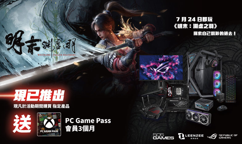 【明末：淵虛之羽】買 ASUS/ROG 指定產品送 PC Game Pass 3 個月會員序號！ 