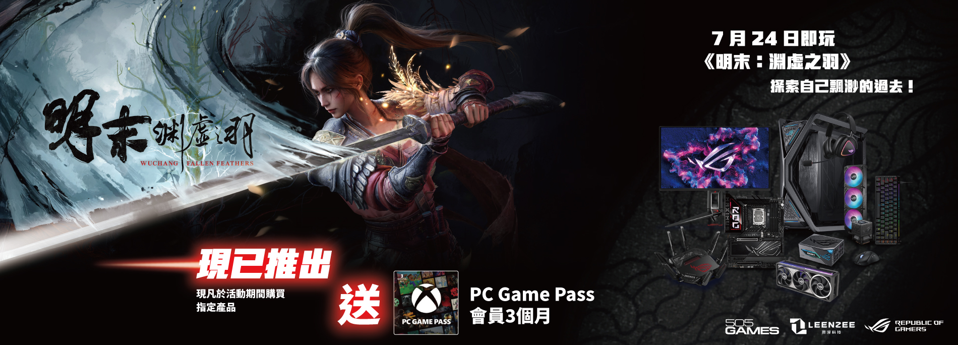 【明末：淵虛之羽】買 ASUS/ROG 指定產品送 PC Game Pass 3 個月會員序號！ 