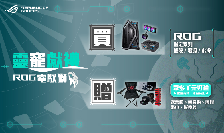 【靈寵獻禮-電馭獅】8/1 - 8/31 購買指定 ROG 系列機殼/電源/水冷贈 ROG 露營椅/潮帽/疊疊樂...等千元好禮！