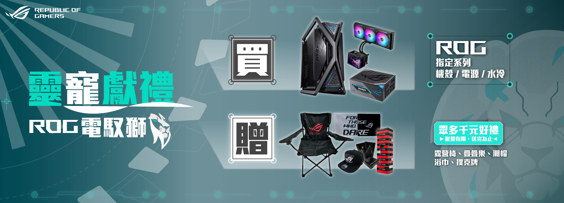 【靈寵獻禮-電馭獅】8/1 - 8/31 購買指定 ROG 系列機殼/電源/水冷贈 ROG 露營椅/潮帽/疊疊樂...等千元好禮！
