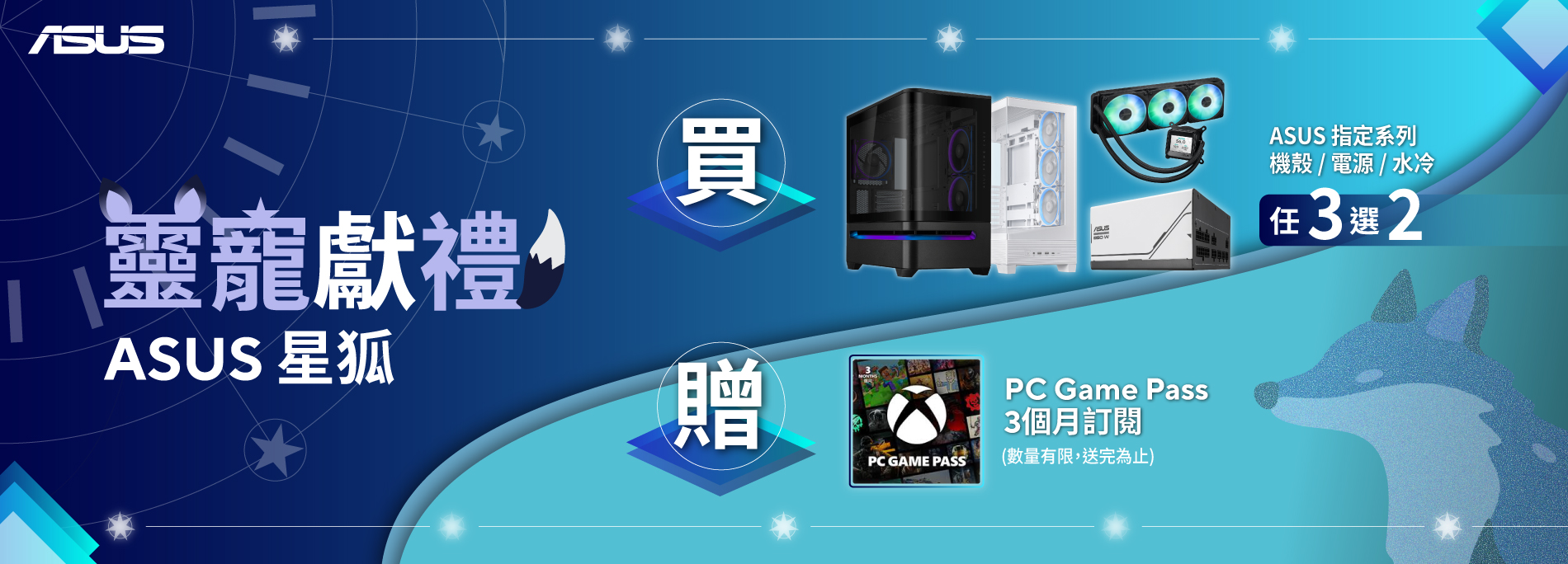 【靈寵獻禮-星狐】8/1 - 8/31 購買指定 ASUS 系列機殼/電源/水冷任三選二贈 Game Pass 3 個月會員！